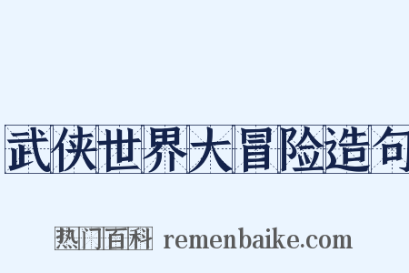 武侠世界大冒险造句是什么意思的图片